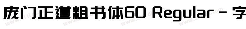 庞门正道粗书体60 Regular字体转换